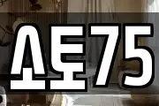 소토75