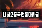 니하오중국전통마사지