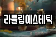 경남 양산시 소주동 마사지, 지압등 업체정보