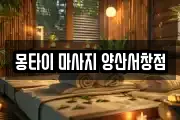 몽타이 마사지 양산서창점