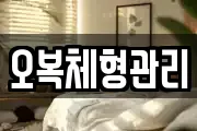 오복체형관리