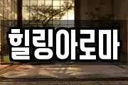힐링아로마
