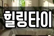 힐링타이