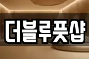 더블루풋샵