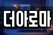 더아로마