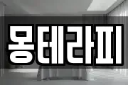 몽테라피