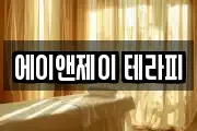 에이앤제이 테라피