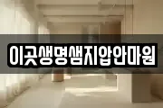 이곳생명샘지압안마원