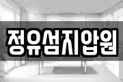 정유섬지압원