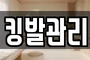 킹발관리