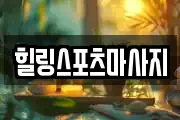 경남 양산시 신기동 마사지, 지압등 업체정보