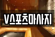 V스포츠마사지