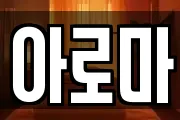 아로마