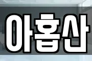 아홉산