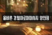 올바른 경혈아로마마사지 양산점