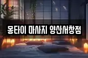 몽타이 마사지 양산서창점