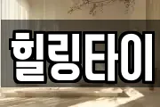 힐링타이