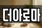 더아로마