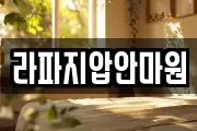 라파지압안마원