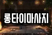 롱타이마사지