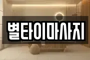 별타이마사지