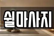 쉴마사지