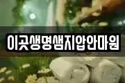 이곳생명샘지압안마원
