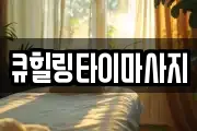 큐힐링타이마사지