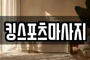 킹스포츠마사지
