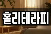 홀리테라피
