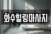 화수힐링마사지