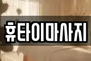 휴타이마사지