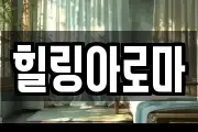 힐링아로마