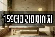 159더테라피마사지