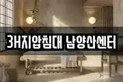 3H지압침대 남양산센터