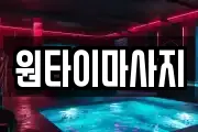 원타이마사지