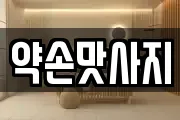 약손맛사지