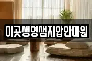 이곳생명샘지압안마원