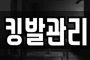 킹발관리