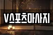 V스포츠마사지