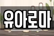 유아로마