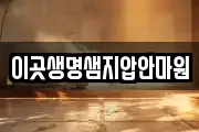 이곳생명샘지압안마원