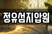 정유섬지압원