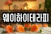 웨이하이테라피