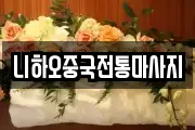 니하오중국전통마사지