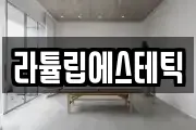 경남 양산시 주진동 마사지, 지압등 업체정보