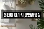 몽타이 마사지 양산서창점