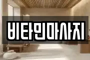 비타민마사지