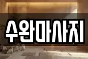 수완마사지