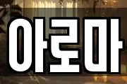 아로마